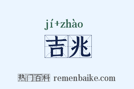 吉兆是什么意思的图片